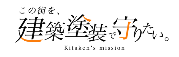 愛知県 名古屋市,瀬戸市,尾張旭市を中心とした建築塗装,外壁塗装,修繕,足場工事のキタケン 北山建装